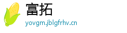 富拓